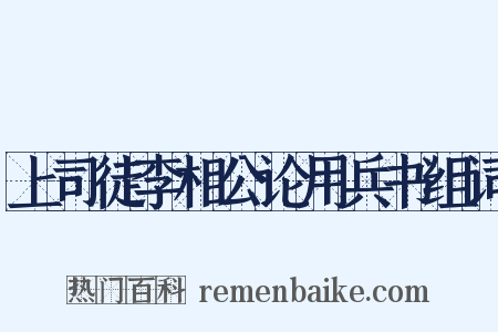 上司徒李相公论用兵书组词是什么意思的图片